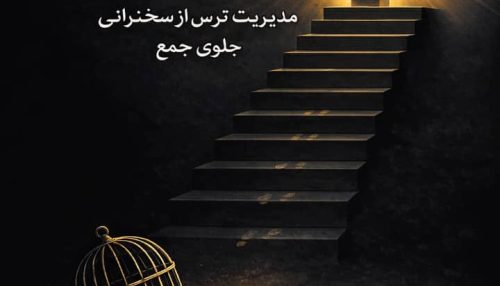 کتاب الکترونیکی شجاعت سخن گفتن